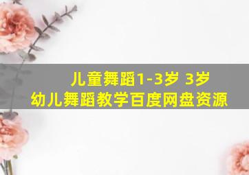 儿童舞蹈1-3岁 3岁幼儿舞蹈教学百度网盘资源